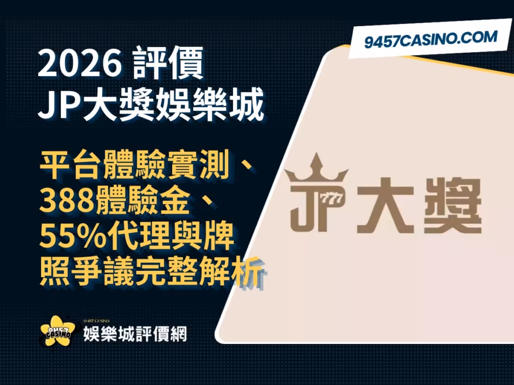 2026 JP大獎財神娛樂城評價｜平台體驗實測、388體驗金、55%代理與牌照爭議完整解析