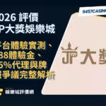 2026 JP大獎財神娛樂城評價｜平台體驗實測、388體驗金、55%代理與牌照爭議完整解析