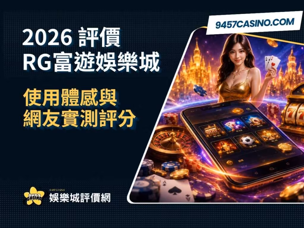 2026 RG富遊財神娛樂城評價｜使用體感與網友實測評分