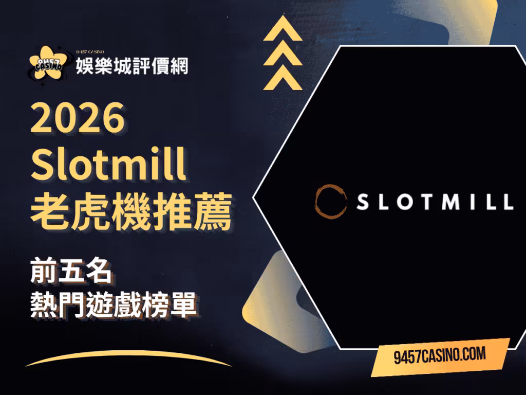 2026 SlotmillиҖҒиҷҺж©ҹжҺЁи–ҰпҪңеүҚдә”еҗҚзҶұй–ҖйҒҠжҲІжҰңе–®