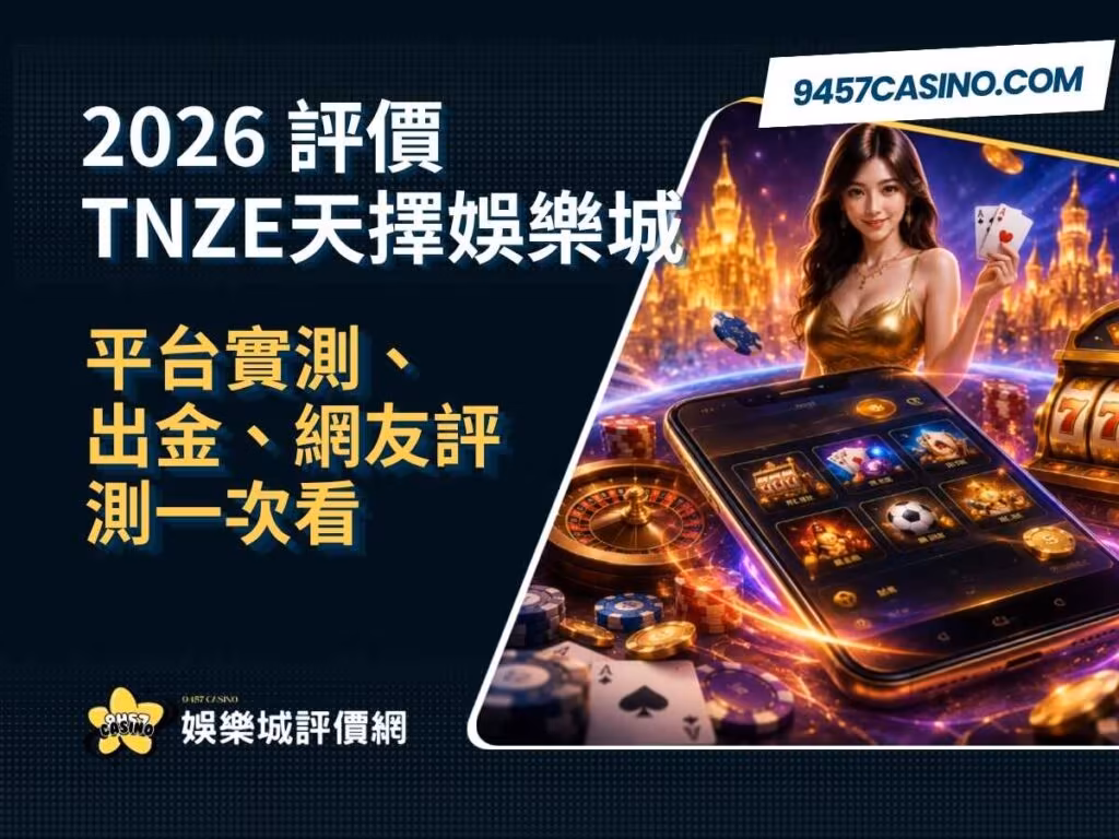 2026TNZE天擇財神娛樂城評價｜平台實測、出金、網友評測一次看