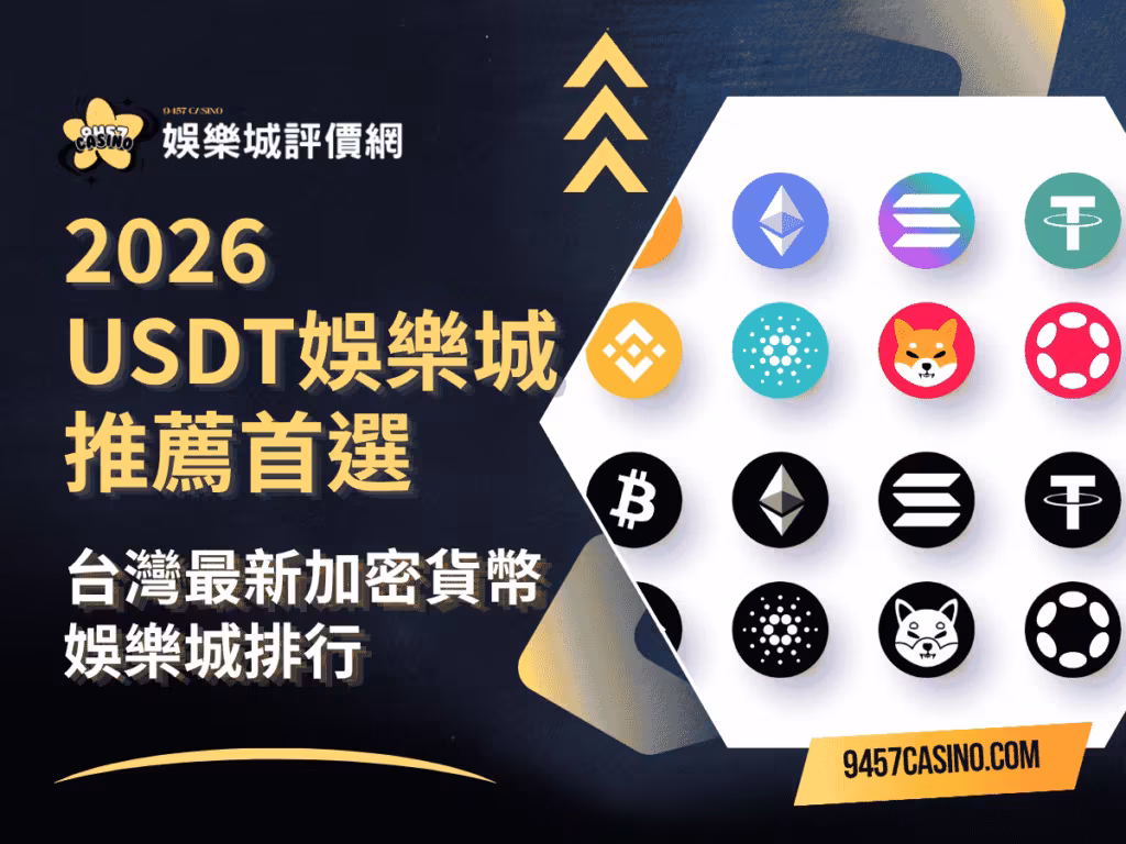 2026-USDTеЁӣжЁӮеҹҺжҺЁи–ҰйҰ–йҒёпҪңеҸ°зҒЈжңҖж–°еҠ еҜҶиІЁе№ЈеЁӣжЁӮеҹҺжҺ’иЎҢ