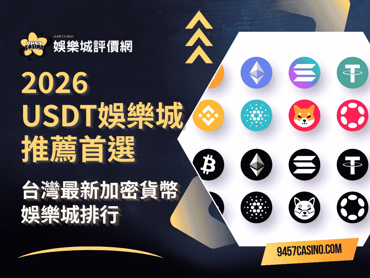 2026-USDT財神娛樂城推薦首選｜台灣最新加密貨幣財神娛樂城排行
