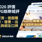 2026 WG財神娛樂城評價懶人包 ｜實測、遊戲種類、優惠、出金與網友口碑