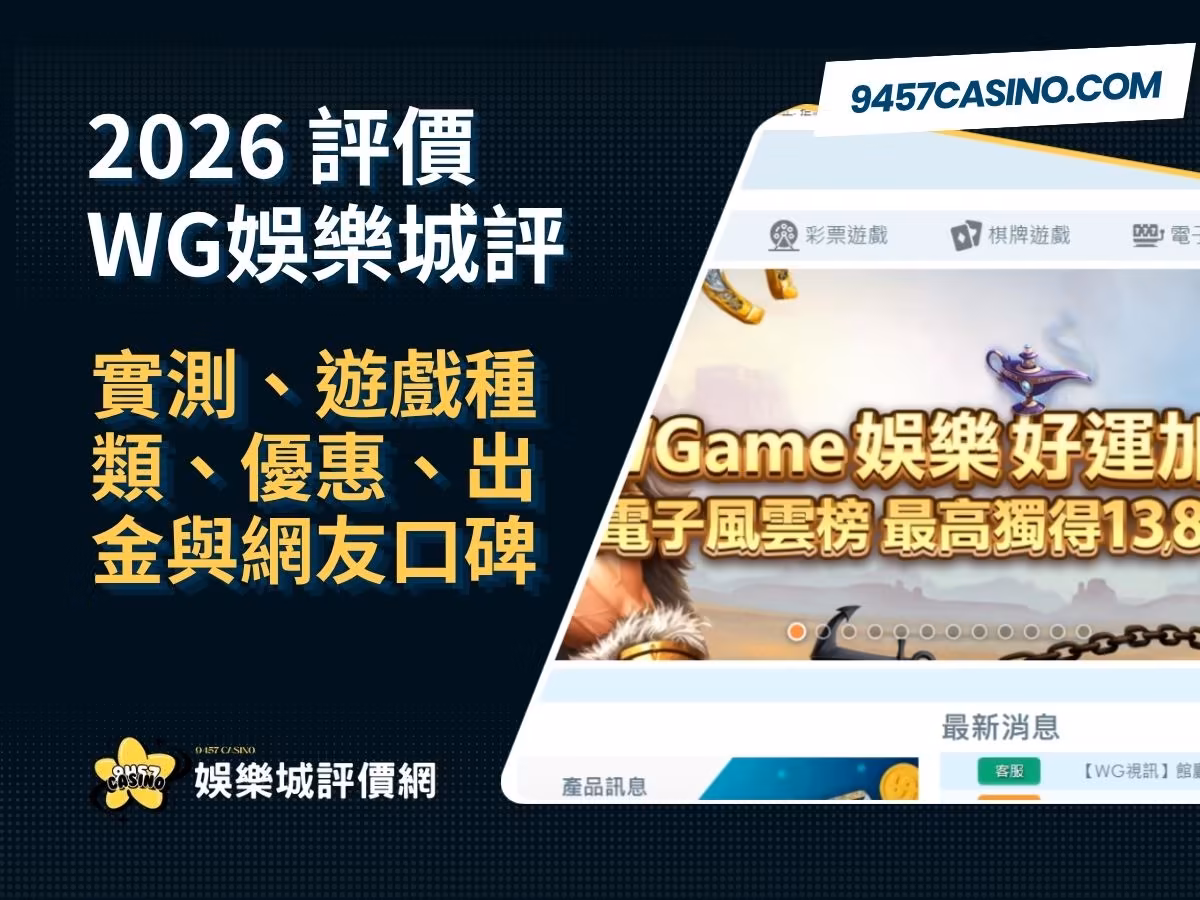2026 WG財神娛樂城評價懶人包 ｜實測、遊戲種類、優惠、出金與網友口碑