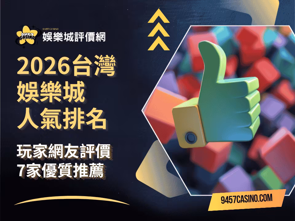 2026台灣財神娛樂城人氣排名｜玩家網友評價｜7家優質推薦