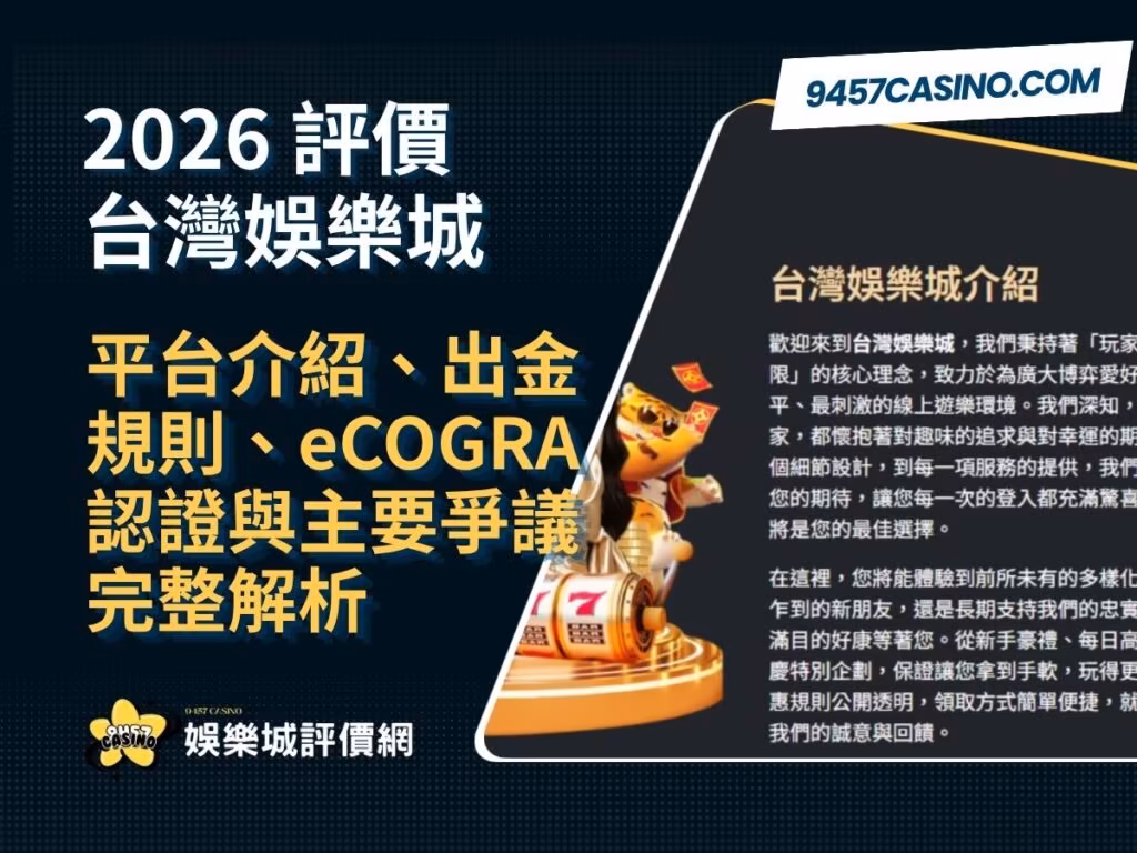 2026台灣財神娛樂城評價｜平台介紹、出金規則、eCOGRA認證與主要爭議完整解析