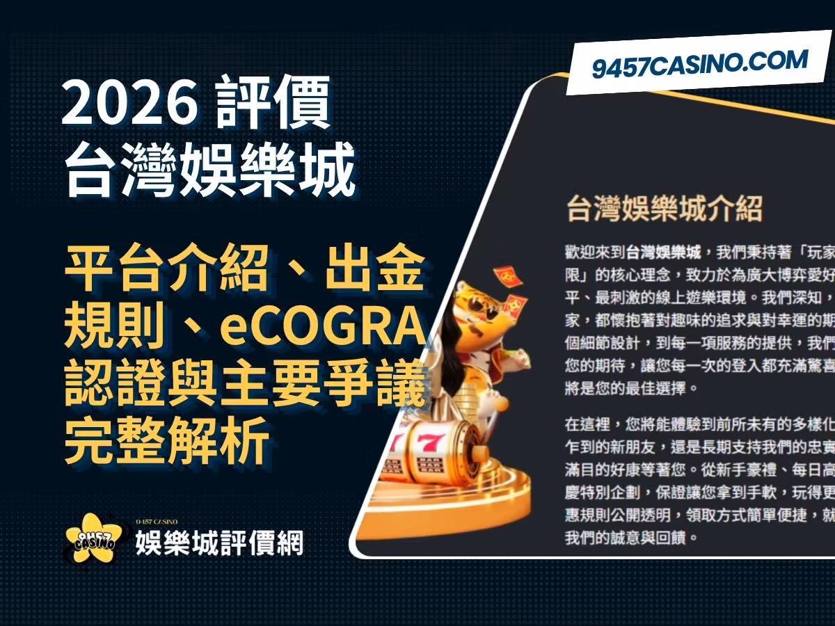 2026台灣財神娛樂城評價｜平台介紹、出金規則、eCOGRA認證與主要爭議完整解析