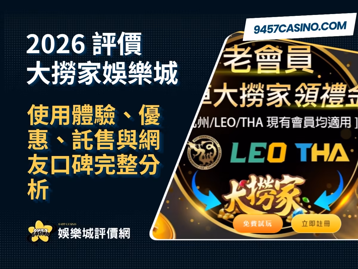 2026大撈家財神娛樂城評價懶人包｜使用體驗、優惠、託售與網友口碑完整分析