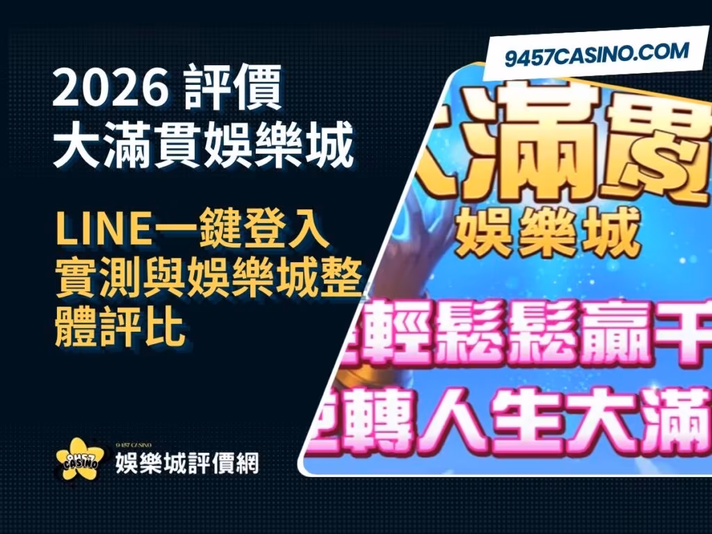 2026大滿貫財神娛樂城評價懶人包｜LINE一鍵登入實測與財神娛樂城整體評比