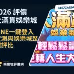 2026大滿貫財神娛樂城評價懶人包｜LINE一鍵登入實測與財神娛樂城整體評比