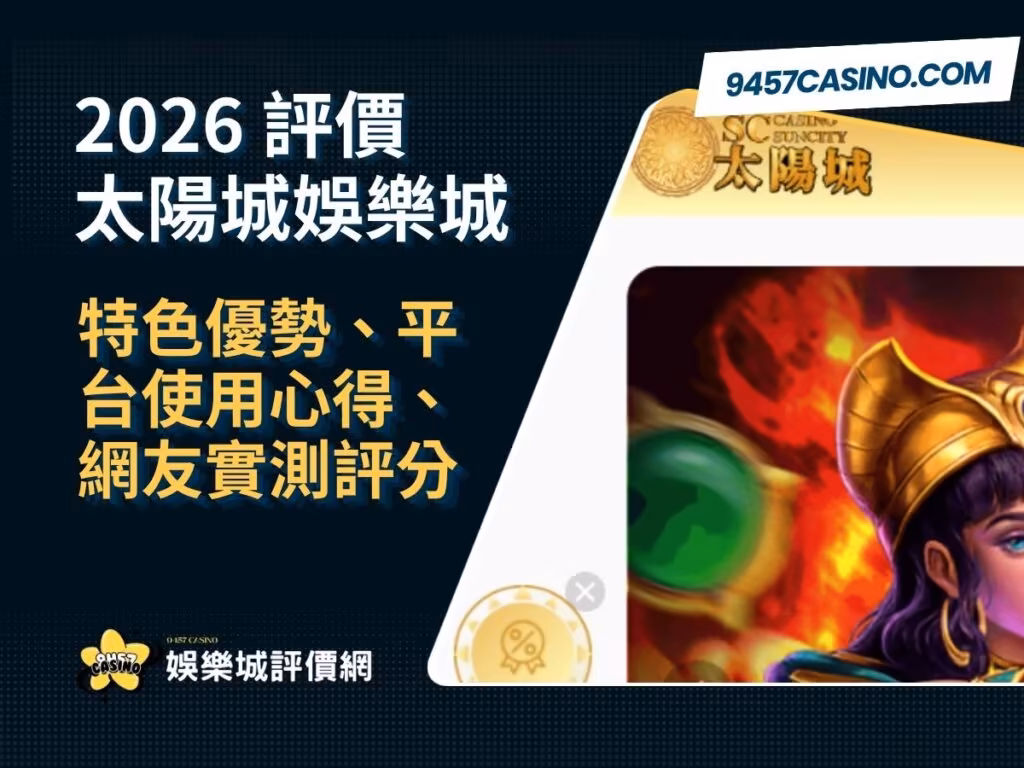 2026太陽城財神娛樂城評價｜特色優勢、平台使用心得、網友實測評分