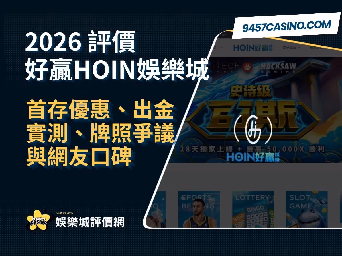 2026好贏HOIN財神娛樂城評價懶人包｜首存優惠、出金實測、牌照爭議與網友口碑