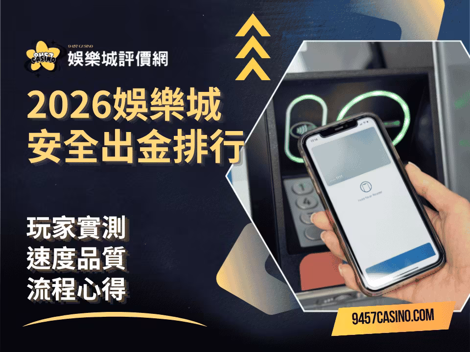 2026財神娛樂城安全出金排行｜玩家實測、速度品質與流程心得
