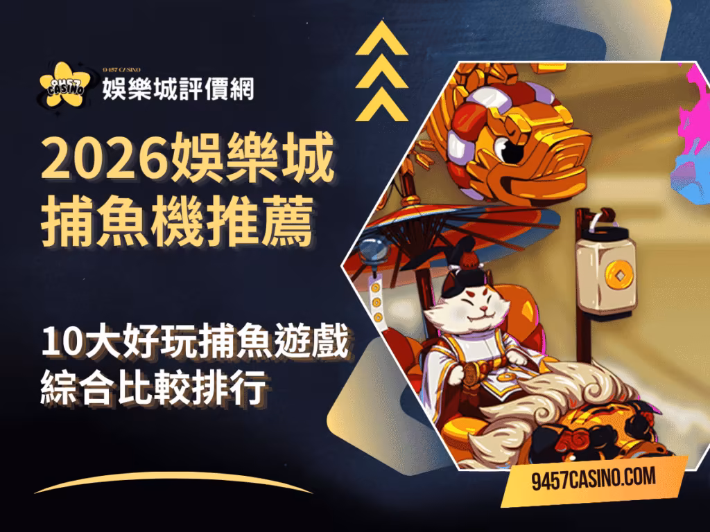 2026財神娛樂城捕魚機推薦｜10大好玩捕魚遊戲｜綜合比較排行
