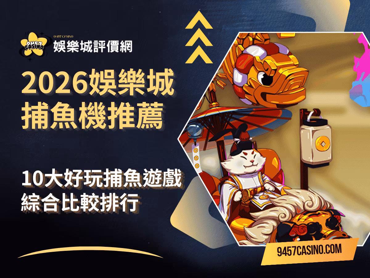 2026財神娛樂城捕魚機推薦｜10大好玩捕魚遊戲｜綜合比較排行