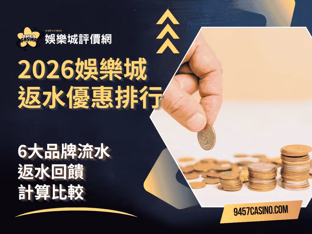 2026財神娛樂城返水優惠排行｜6大品牌流水返水回饋計算比較