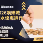 2026財神娛樂城返水優惠排行｜6大品牌流水返水回饋計算比較
