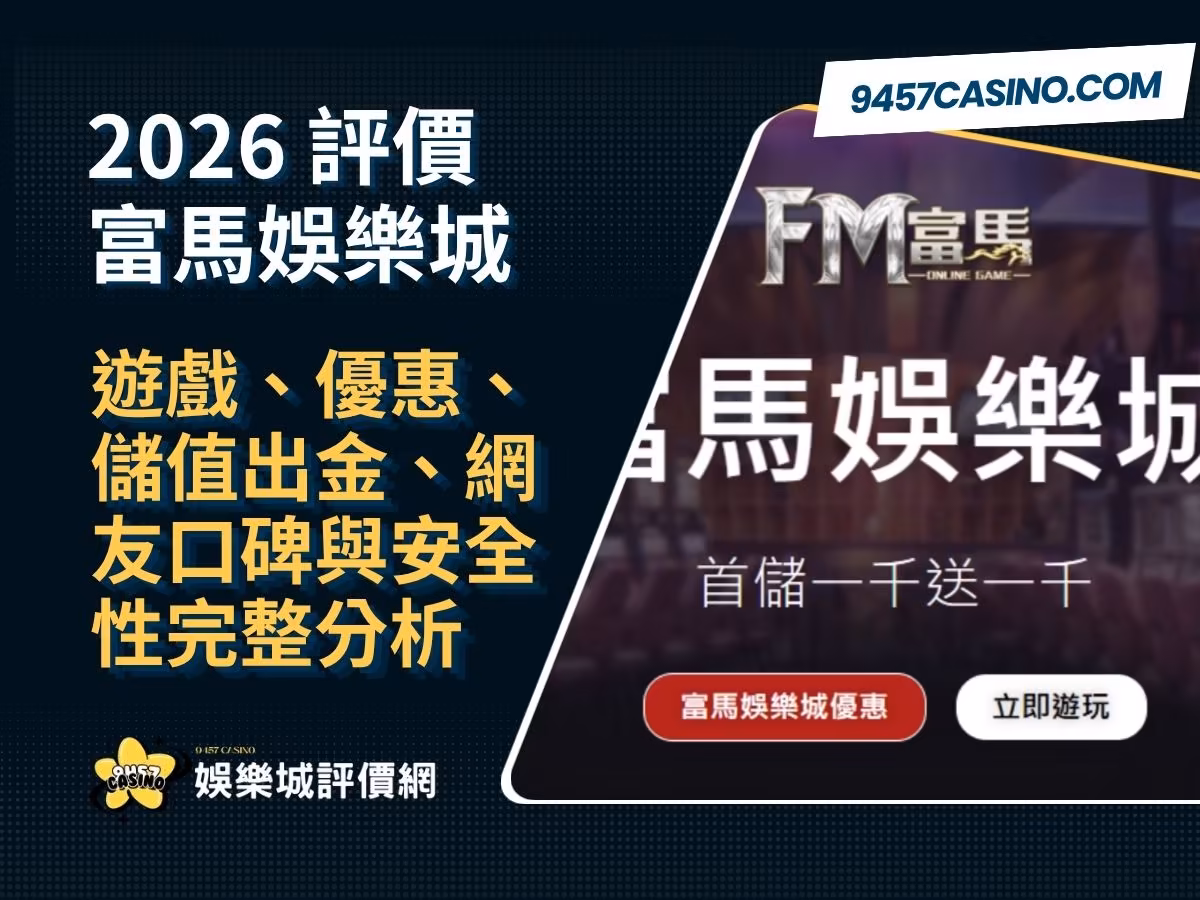 2026富馬財神娛樂城評價懶人包｜遊戲、優惠、儲值出金、網友口碑與安全性完整分析