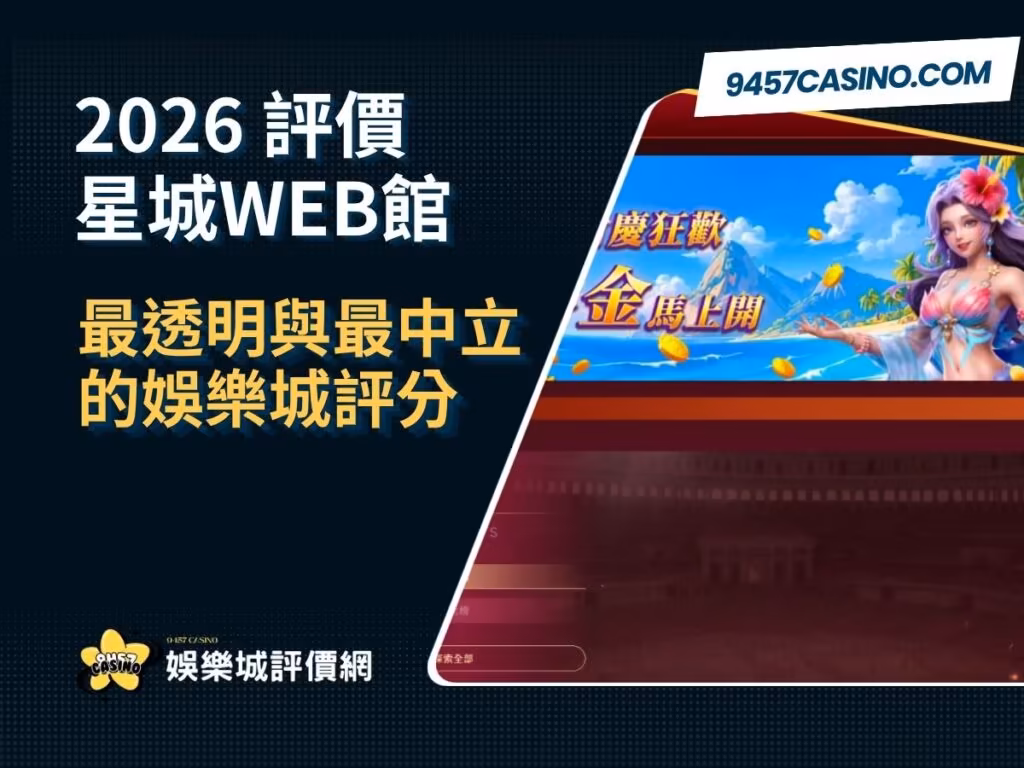 2026星城WEB館評價懶人包｜最透明與最中立的財神娛樂城評分 
