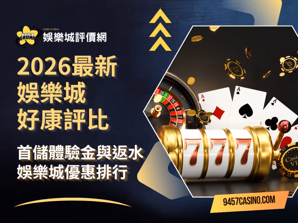 2026最新財神娛樂城好康評比｜首儲體驗金與返水｜財神娛樂城優惠排行
