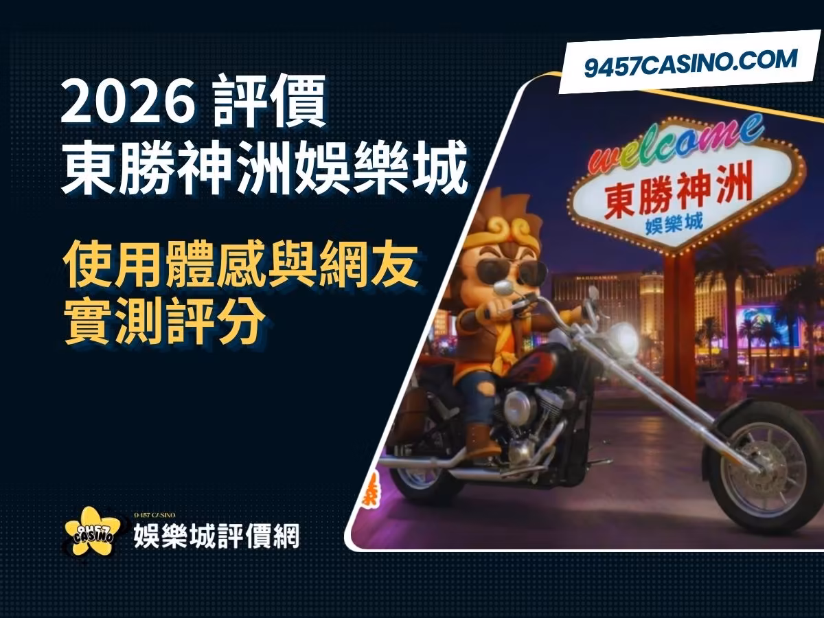 2026東勝神洲財神娛樂城評價懶人包｜使用體感與網友實測評分