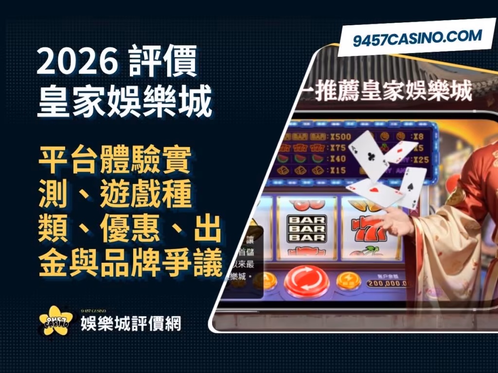 2026皇家財神娛樂城評價懶人包｜平台體驗實測、遊戲種類、優惠、出金與品牌爭議