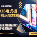 2026老虎機小額玩家推薦｜低投注高回報排行｜新手短期遊玩