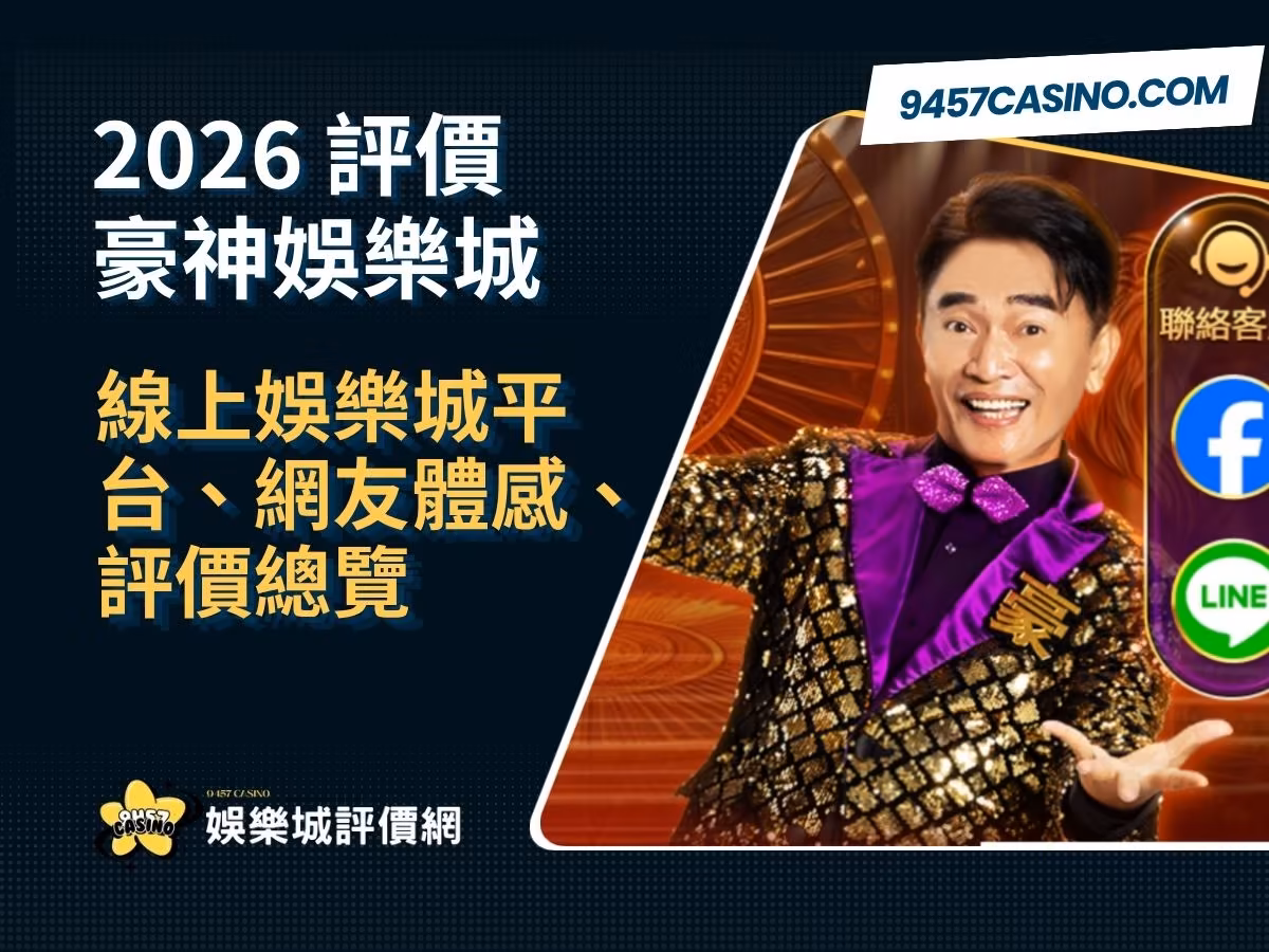 2026豪神財神娛樂城評價懶人包｜線上財神娛樂城平台、網友體感、評價總覽