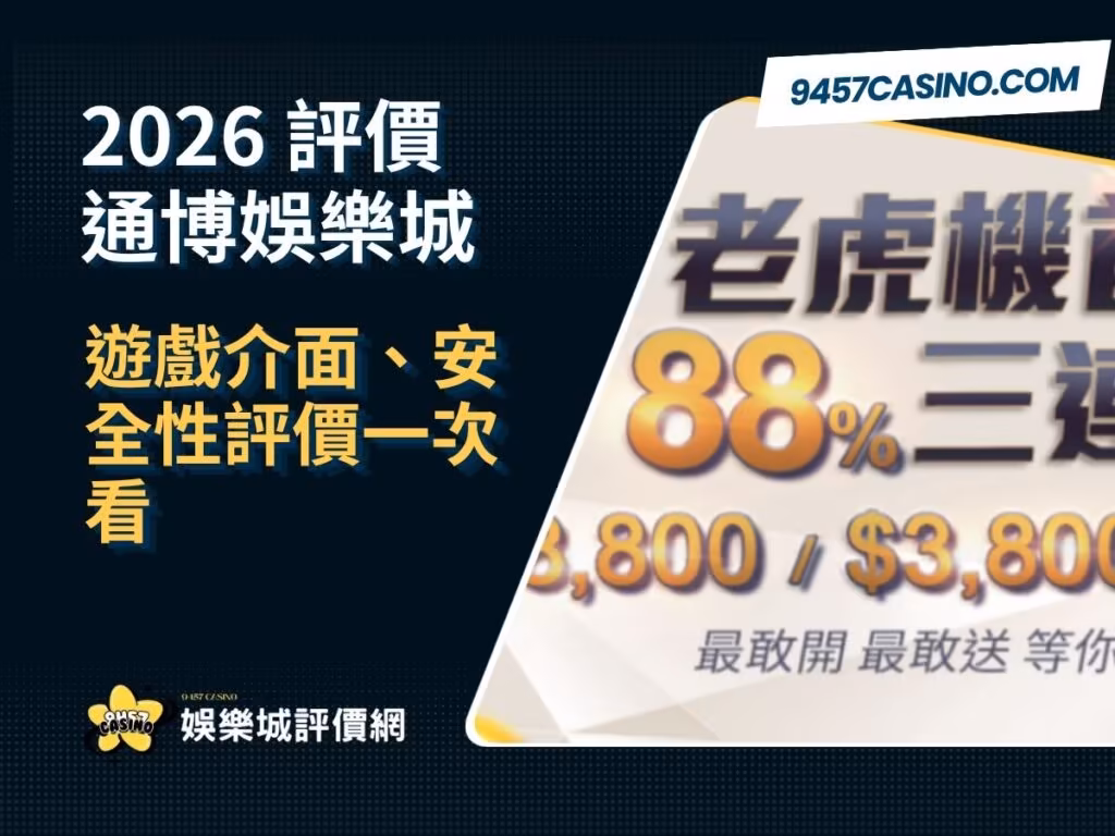 2026通博財神娛樂城評價懶人包｜遊戲介面、安全性評價一次看