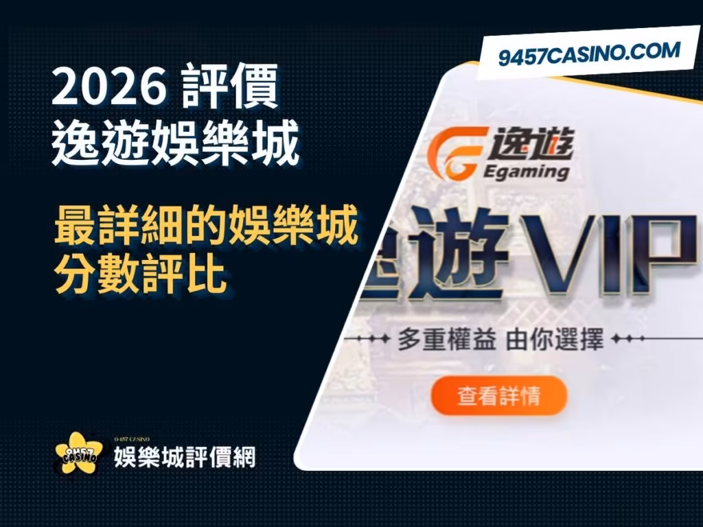 2026逸遊財神娛樂城評價懶人包｜最詳細的財神娛樂城分數評比