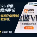 2026逸遊財神娛樂城評價懶人包｜最詳細的財神娛樂城分數評比