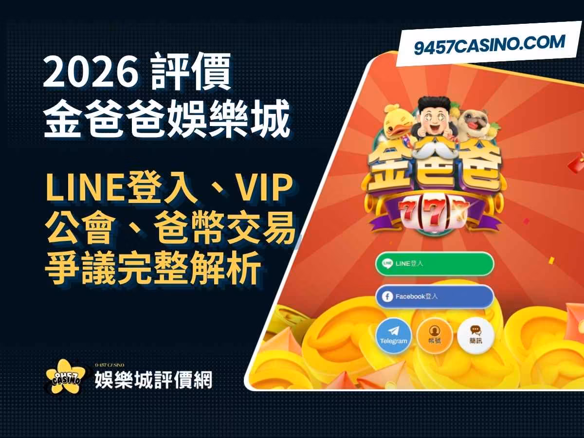 2026金爸爸財神娛樂城評價｜LINE登入、VIP公會、爸幣交易爭議完整解析