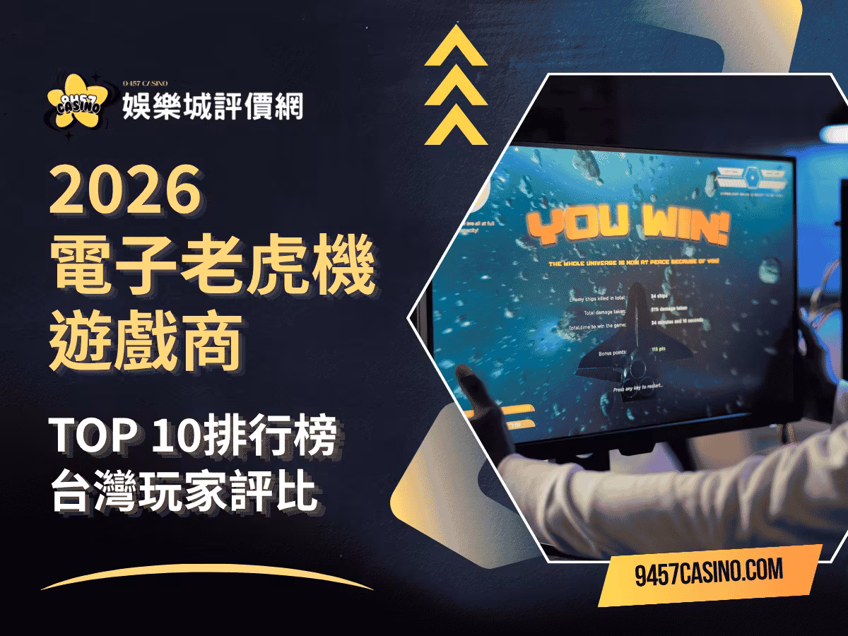 2026電子老虎機遊戲商｜TOP-10排行榜｜台灣玩家評比