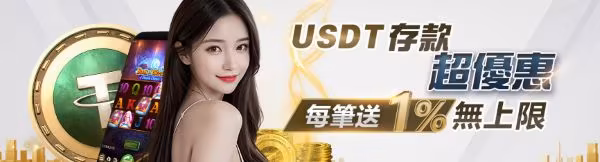 USDT存款優惠活動