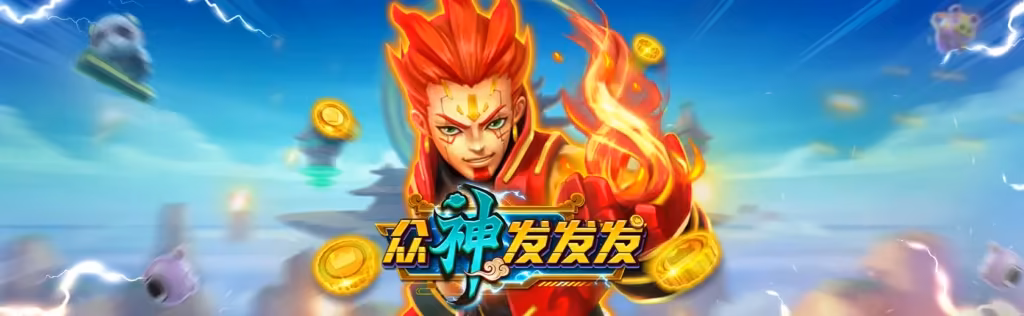 《眾神發發發》比較特別不以海洋作為主題而是希臘神話的捕魚機遊戲