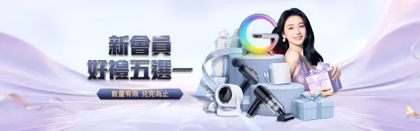 新會員好禮五選一優惠