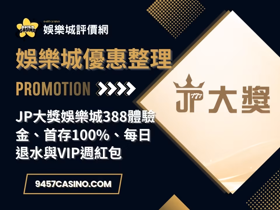 JP大獎財神娛樂城388體驗金、首存100%、每日退水與VIP週紅包