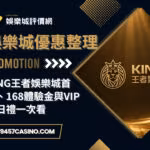 King王者財神娛樂城首儲、168體驗金與VIP生日禮一次看