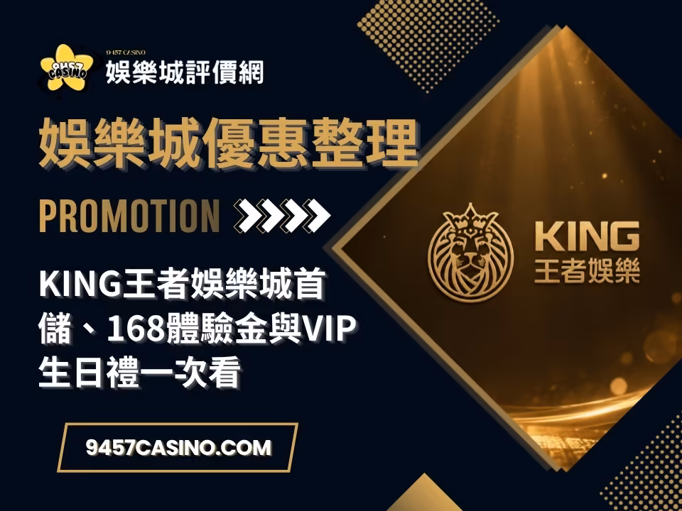 King王者財神娛樂城首儲、168體驗金與VIP生日禮一次看