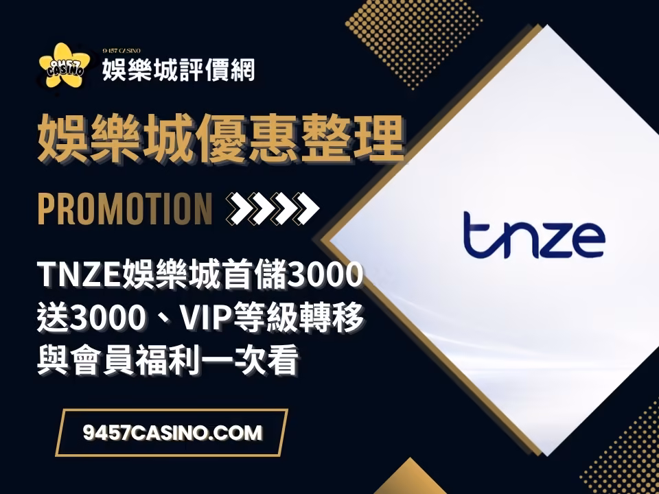TNZE財神娛樂城首儲3000送3000、VIP等級轉移與會員福利一次看