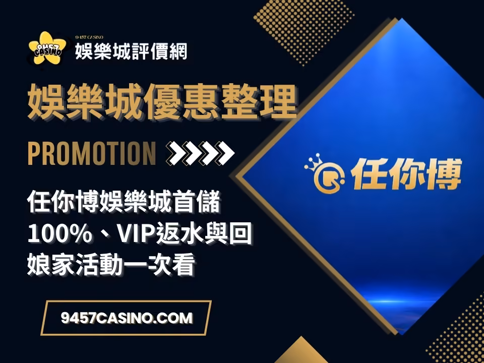 任你博財神娛樂城首儲100%、VIP返水與回娘家活動一次看