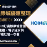 HOIN好贏財神娛樂城首儲三重禮、電子返水與VIP週紅包一次看