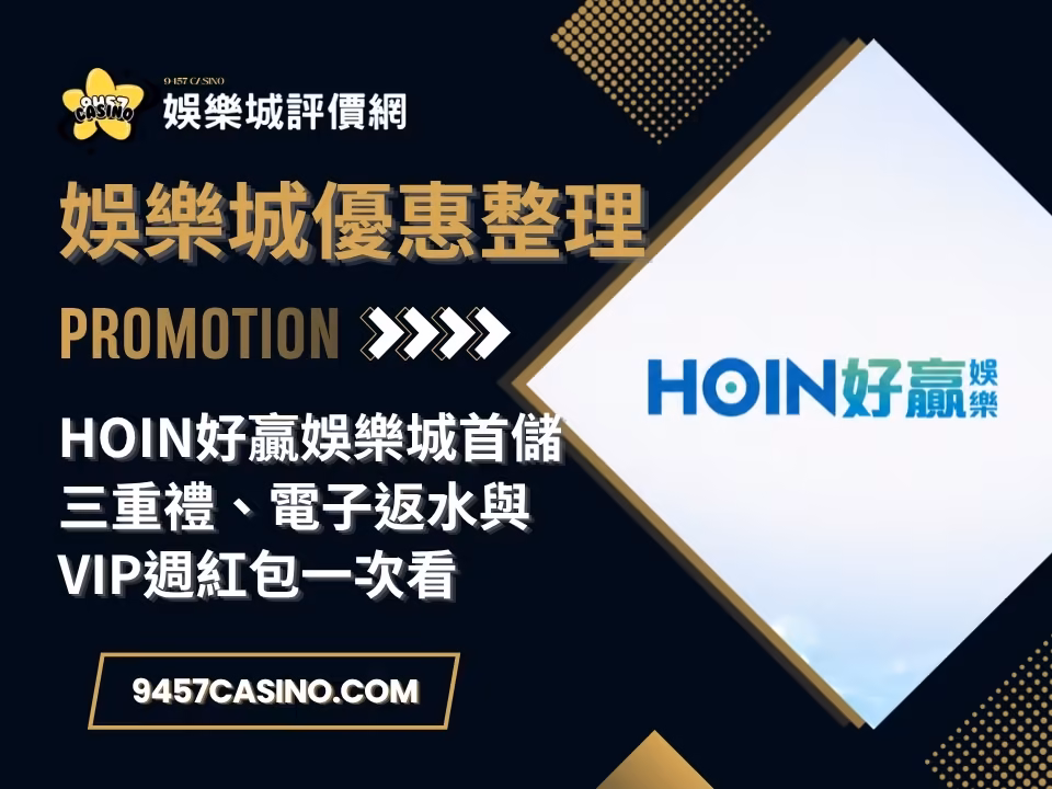 HOIN好贏財神娛樂城首儲三重禮、電子返水與VIP週紅包一次看