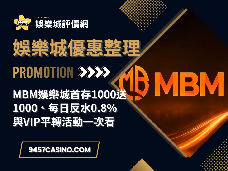 MBM財神娛樂城首存1000送1000、每日反水0.8%與VIP平轉活動一次看