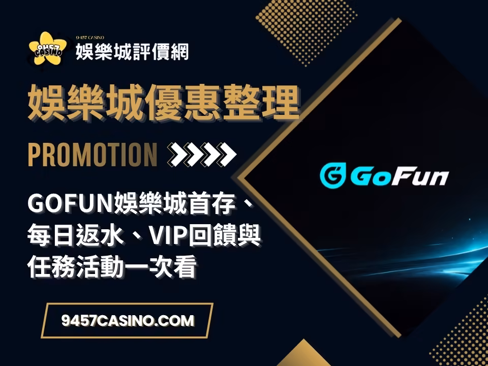 GoFun財神娛樂城首存、每日返水、VIP回饋與任務活動一次看