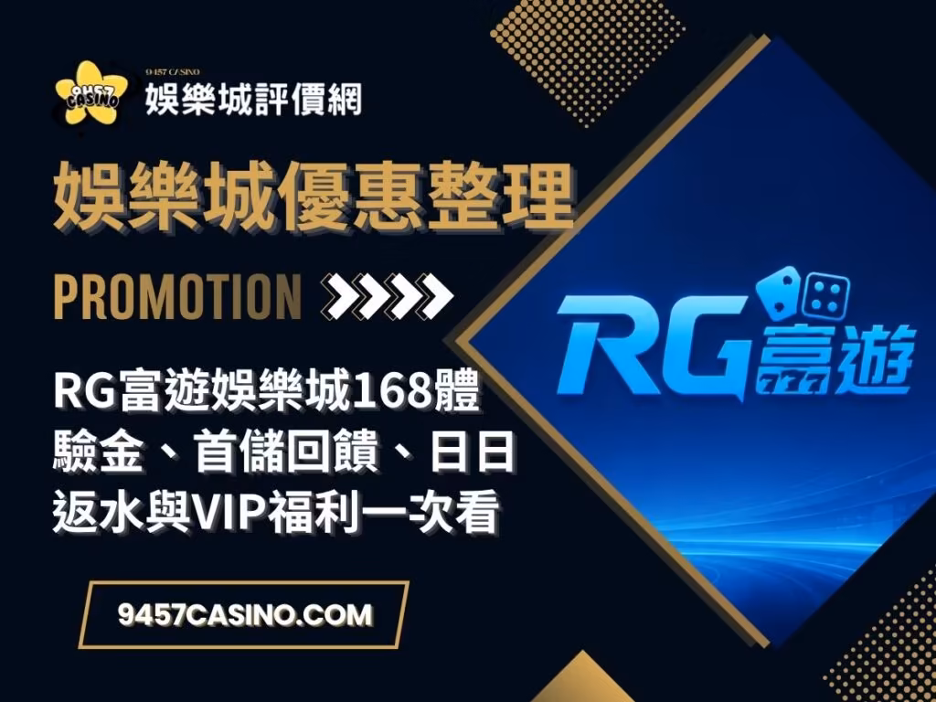 RG富遊財神娛樂城168體驗金、首儲回饋、日日返水與VIP福利一次看