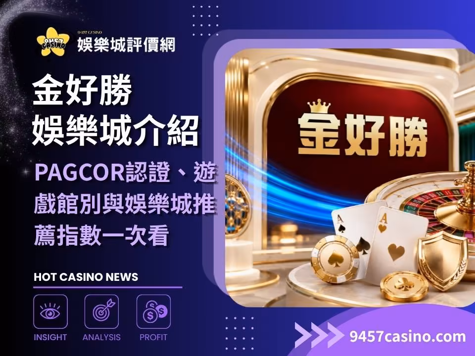 金好勝財神娛樂城介紹｜PAGCOR認證、遊戲館別與財神娛樂城推薦指數一次看