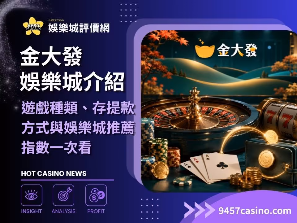 金大發財神娛樂城介紹｜遊戲種類、存提款方式與財神娛樂城推薦指數一次看