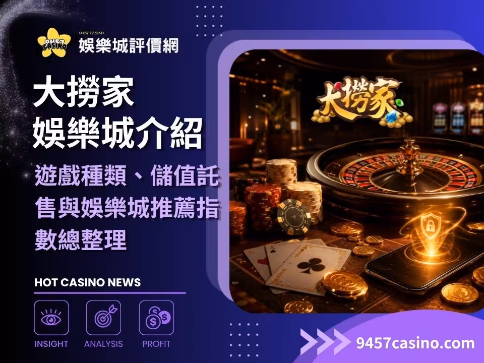大撈家財神娛樂城介紹｜遊戲種類、儲值託售與財神娛樂城推薦指數總整理